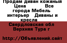 Продам диван кожаный › Цена ­ 7 000 - Все города Мебель, интерьер » Диваны и кресла   . Свердловская обл.,Верхняя Тура г.